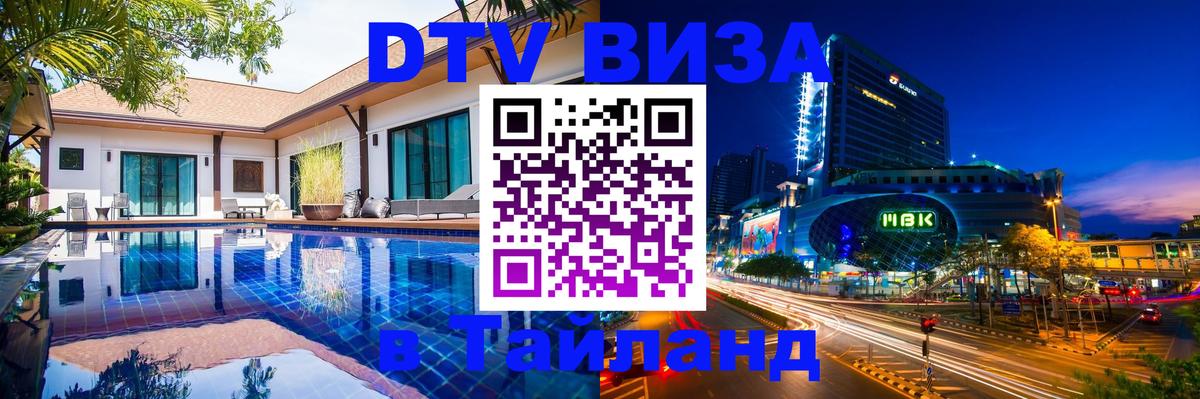 Электронная виза DTV в Тайланд 