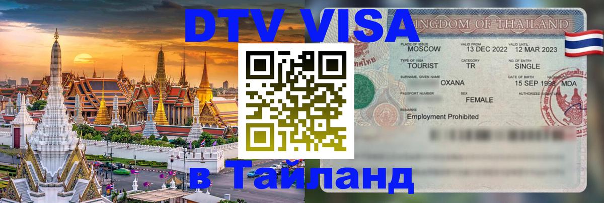 Оформление DTV визы под ключ: стоимость и тарифы, только загранпаспорт - Паттайя  20.11.2025 