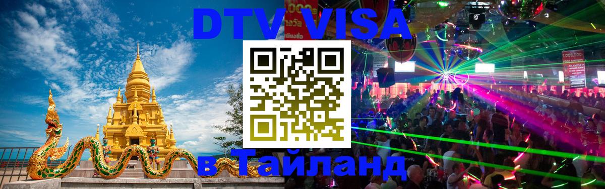 Как сделать DTV визу в Тайланд 