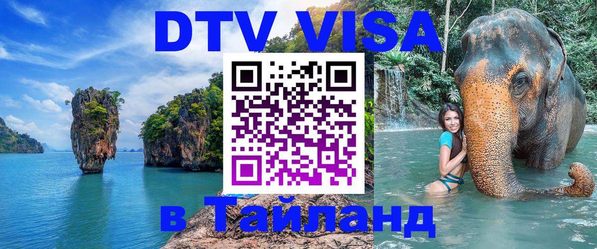 DTV Visa Thailand — прайс и условия, виза без дополнительных документов - 